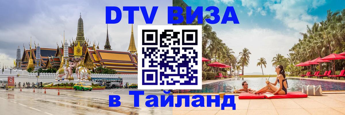 Стоимость и условия DTV визы — оформление в Таиланд под ключ - 21.11.2025 