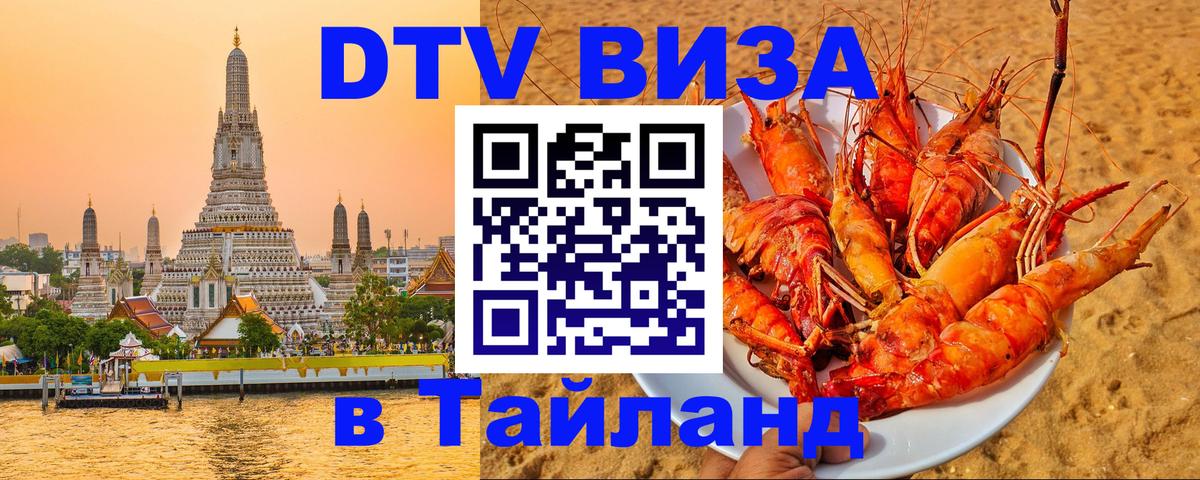 Виза ДТВ на 5 лет в Тайланд Вашингтон 