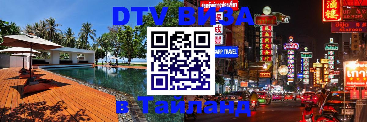 Долгосрочная виза DTV в Тайланд 